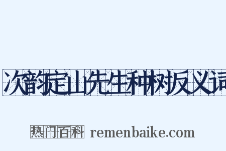 次韵定山先生种树反义词是什么意思的图片